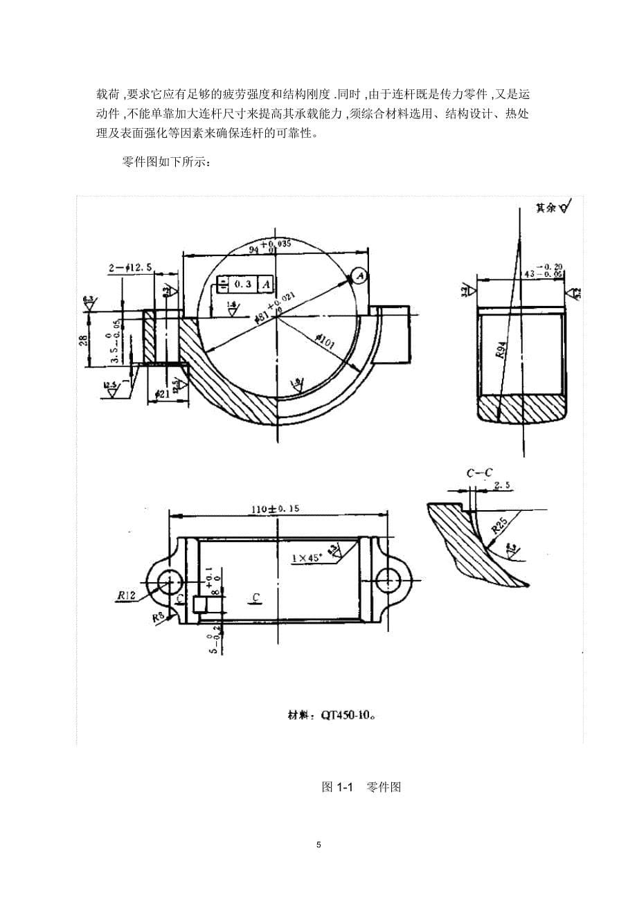 机械制造课程设计说明书《连杆体》_第5页