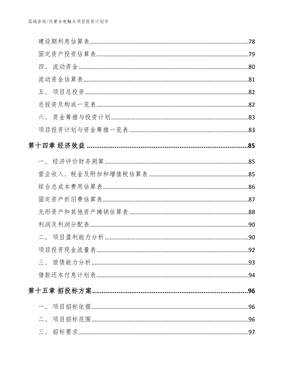 内蒙古电触头项目投资计划书（模板范文）_第4页