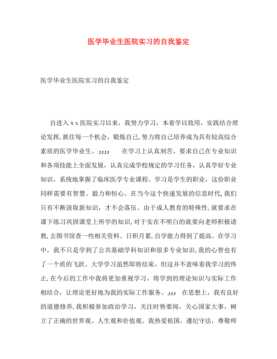 医学毕业生医院实习的自我鉴定_第1页