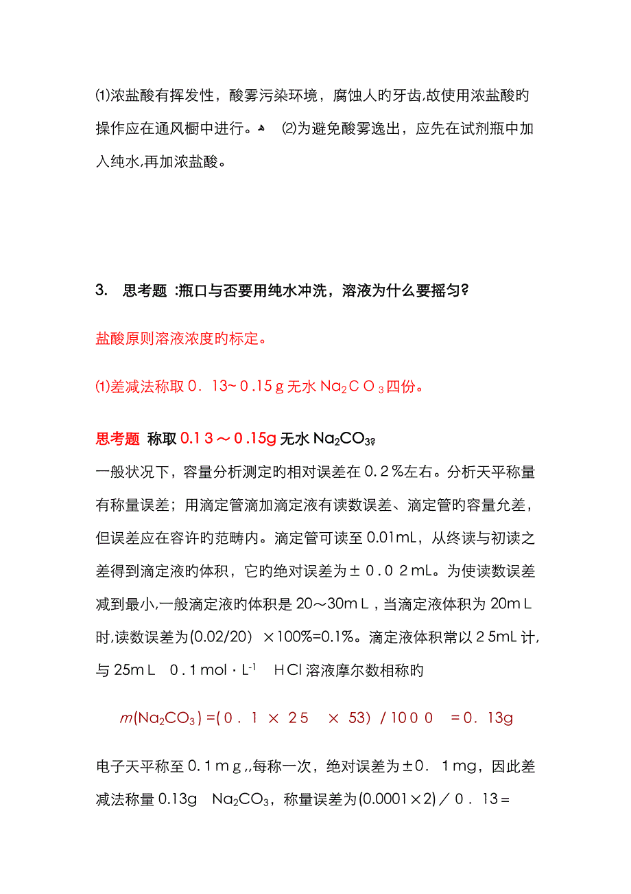 盐酸溶液的配制与标定_第2页