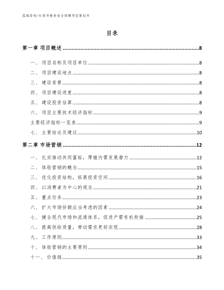 长垣市粮食安全保障项目策划书（范文参考）_第2页