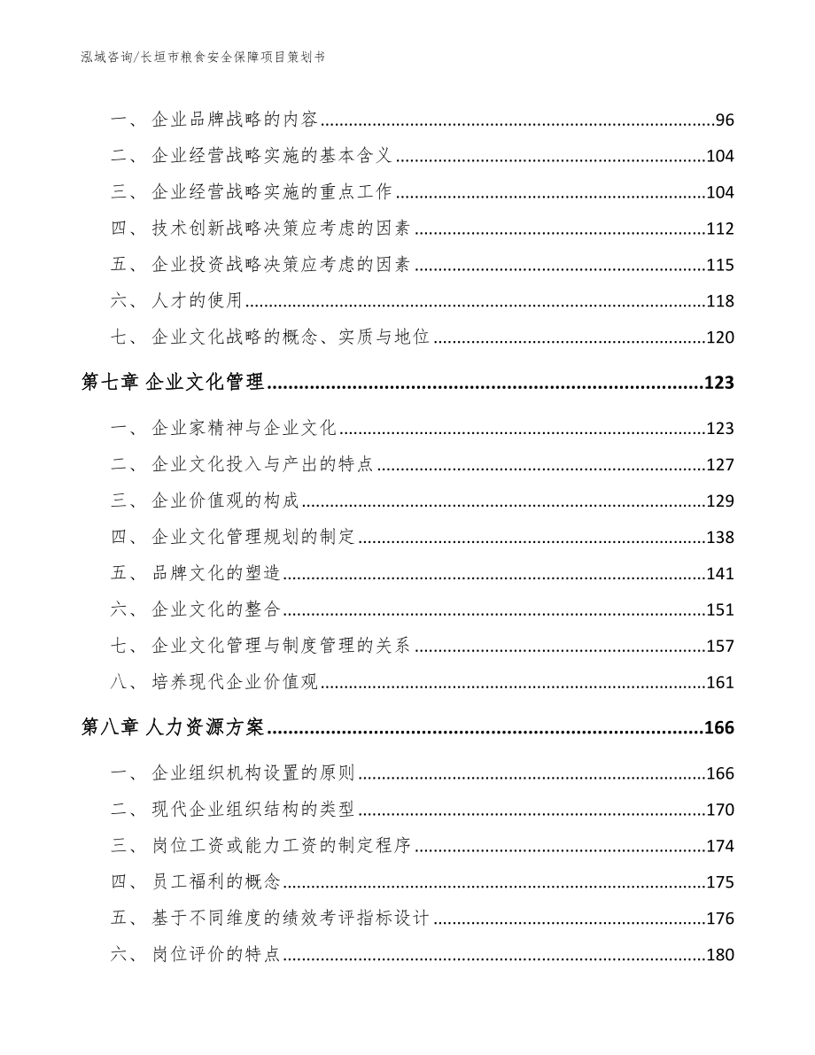 长垣市粮食安全保障项目策划书（范文参考）_第4页