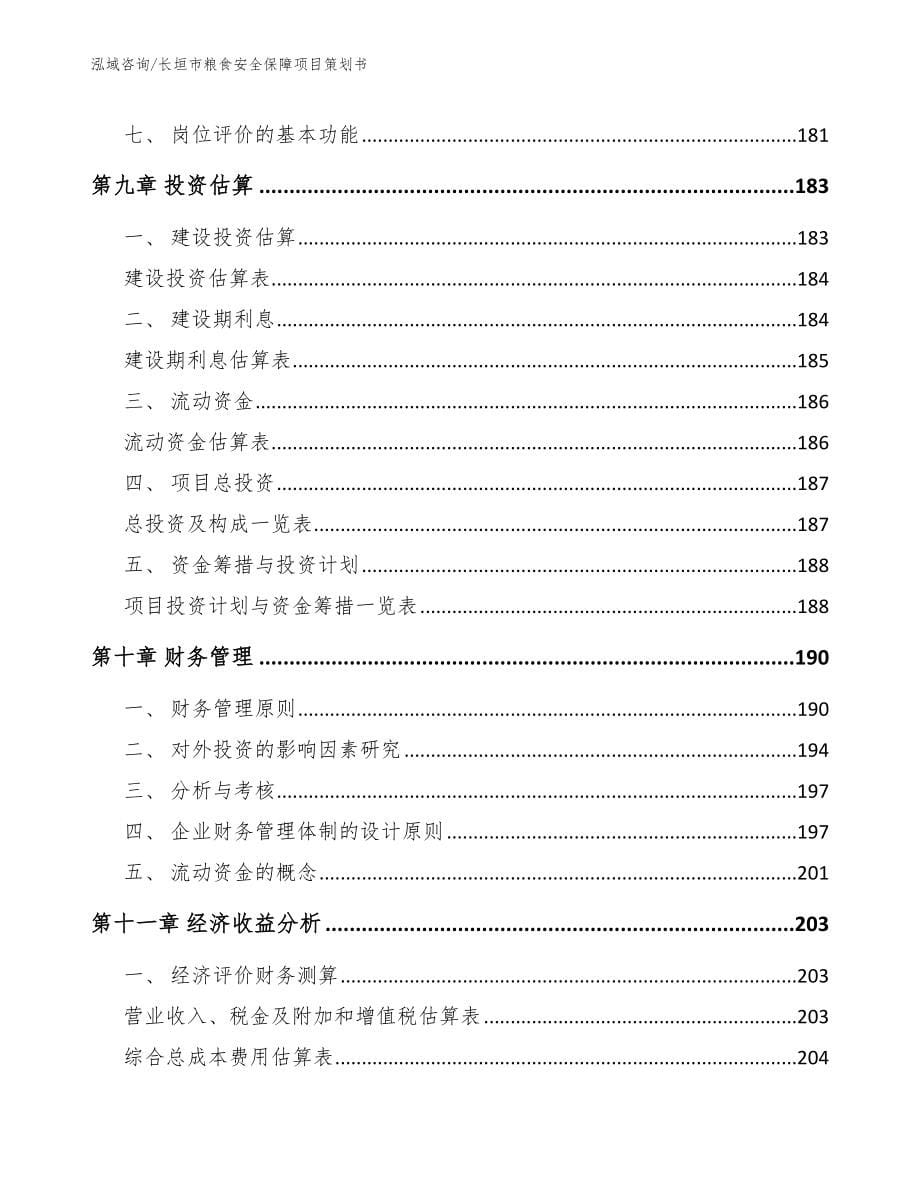 长垣市粮食安全保障项目策划书（范文参考）_第5页