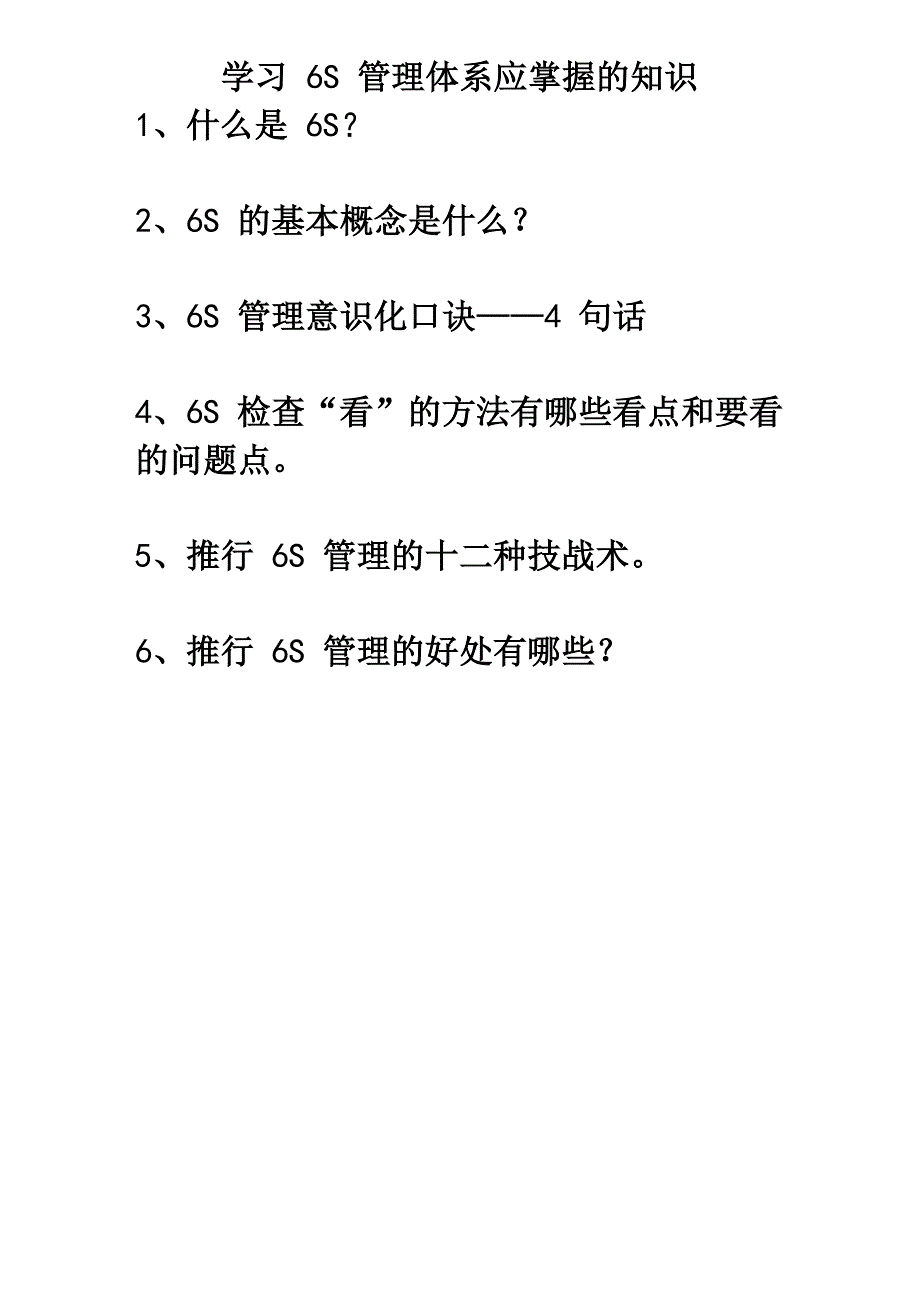 推进6S管理体系的建立步骤_第1页