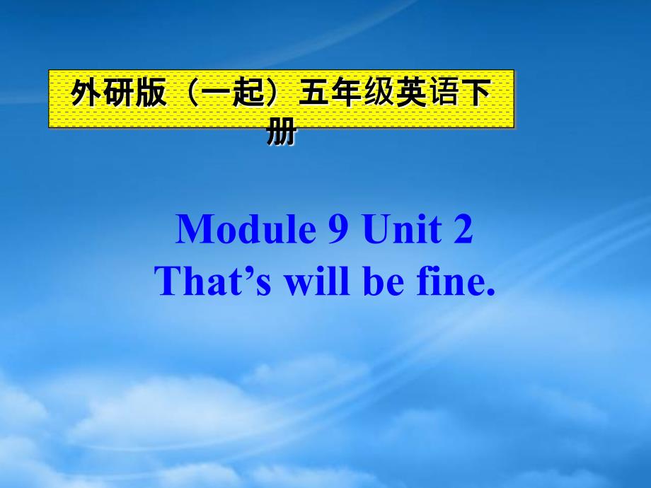 五级英语下册 Module 9 Unit 2(1)课件 外研（一起）_第1页