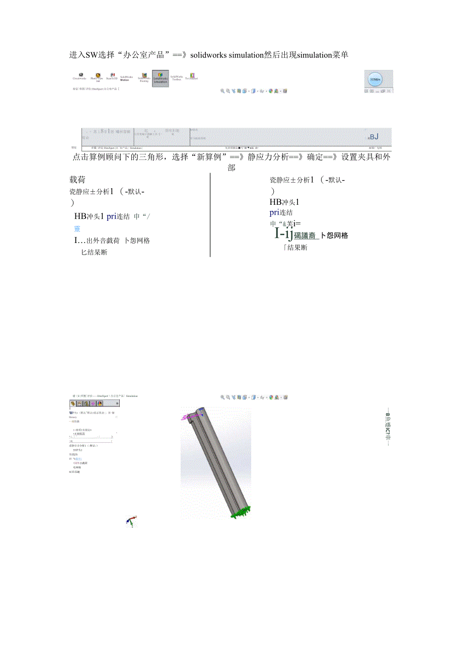 自制solidworks仿真简易教程_第1页