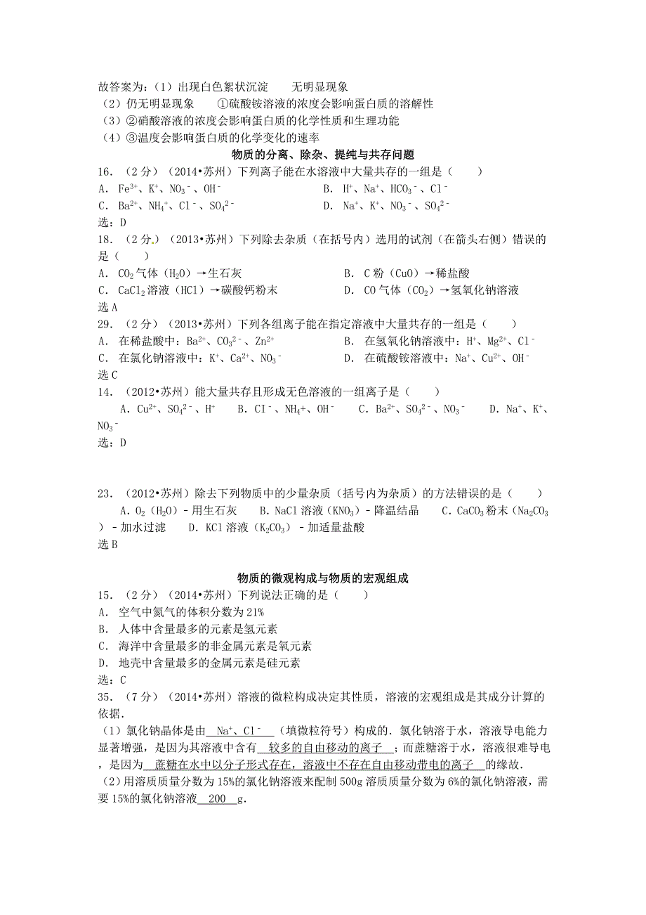 【考点清点】江苏省苏州市2015届中考化学专题复习 物质的推断、分离、除杂、提纯与共存等问题_第3页