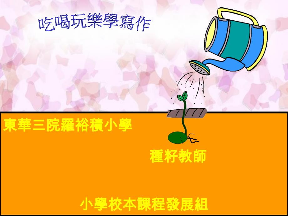 东华三院罗裕积小学郑伟凤余锦泉蔡惠芬程妙红陈琼玉_第2页