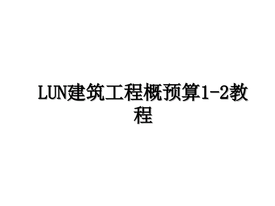 LUN建筑工程概预算12教程_第1页