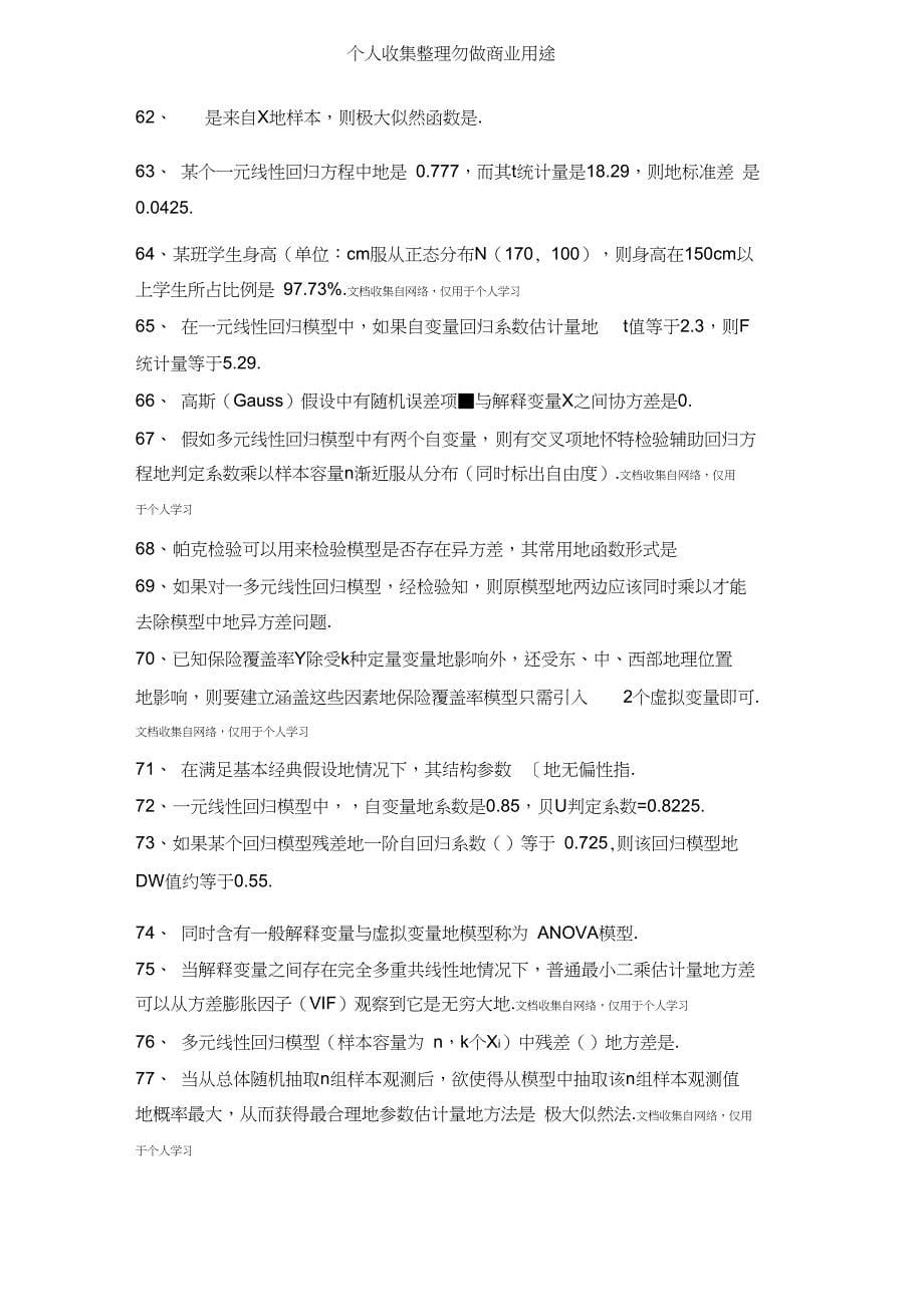 计量经济学新考试习题集_第5页