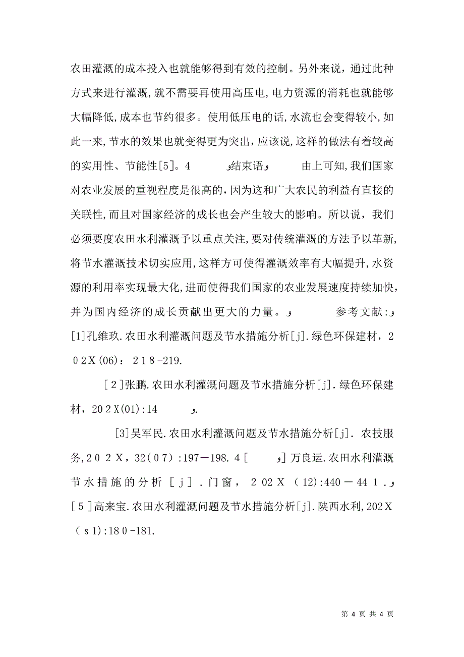 农田水利灌溉问题与节水措施_第4页