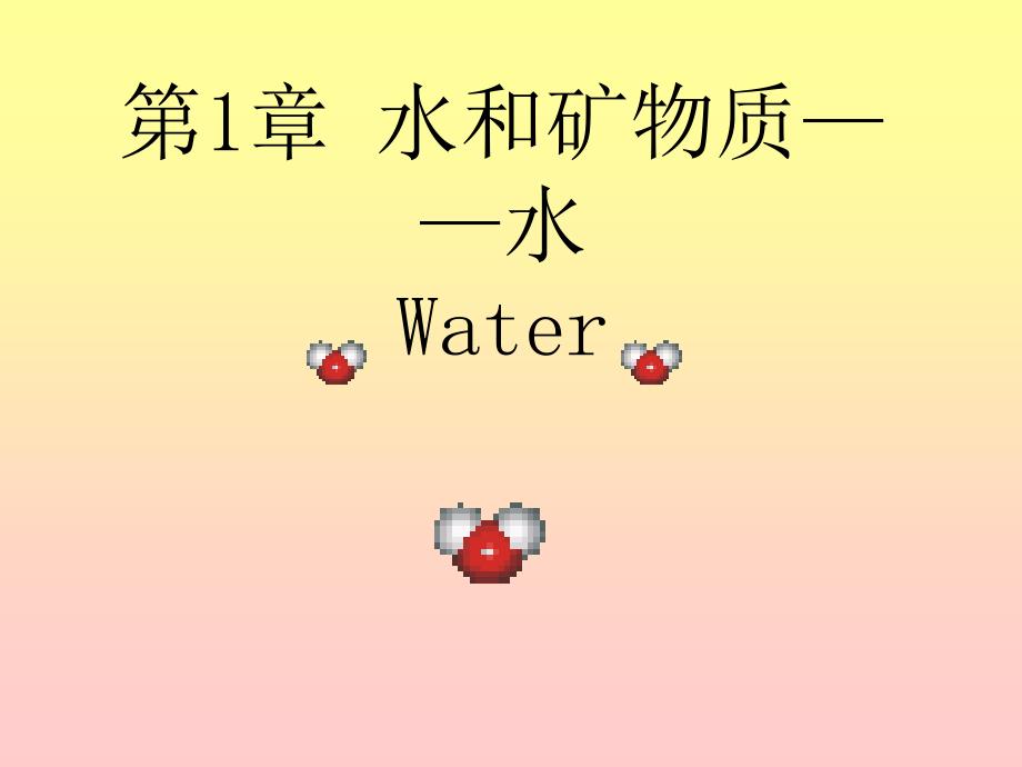 第1部分水和矿物质水Water_第1页