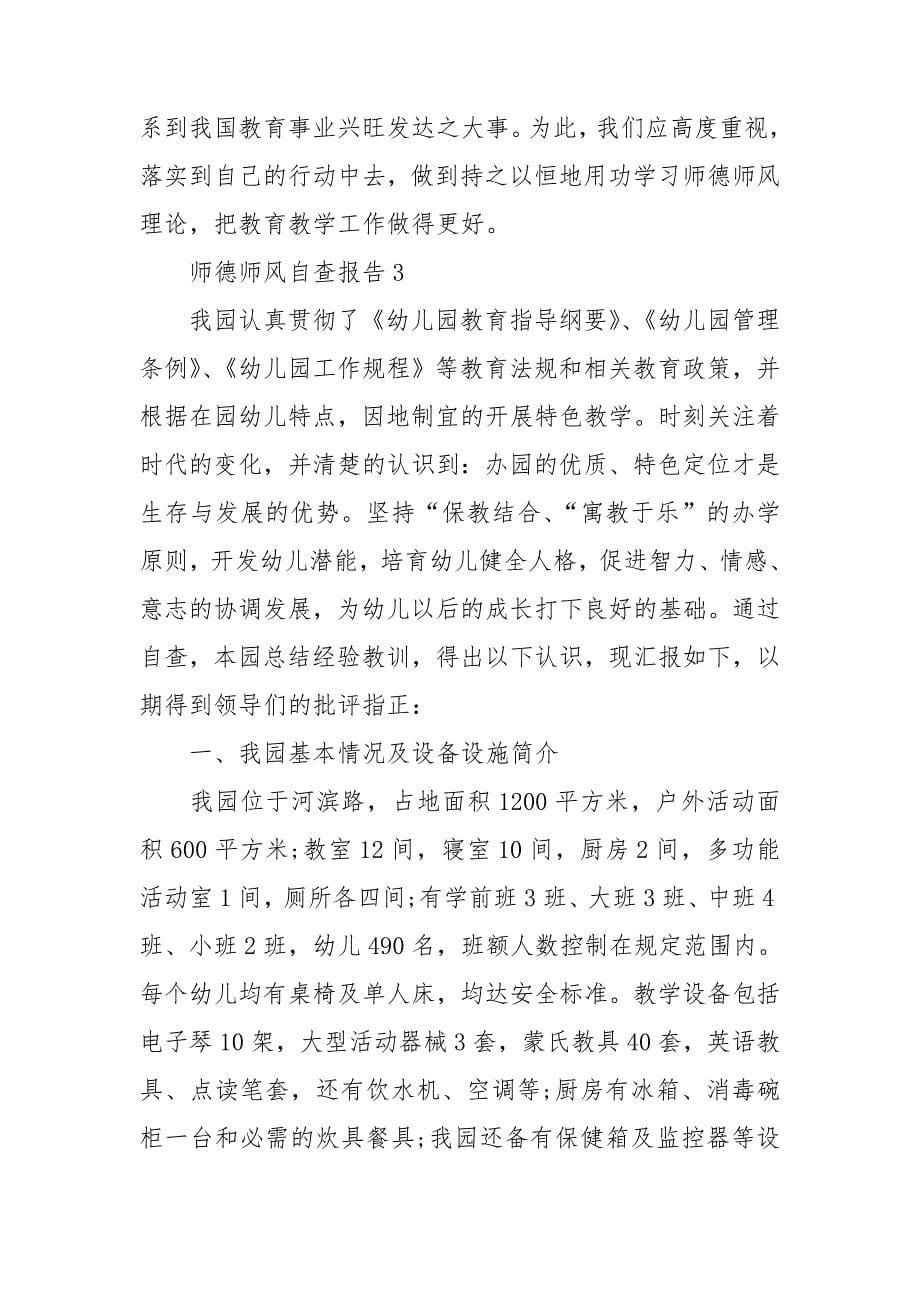 师德师风自查报告汇编15篇.doc_第5页