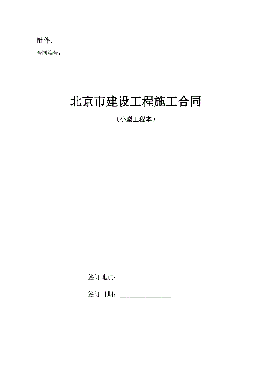 《北京市建设工程施工合同(小型工程本)》标准文本_第1页