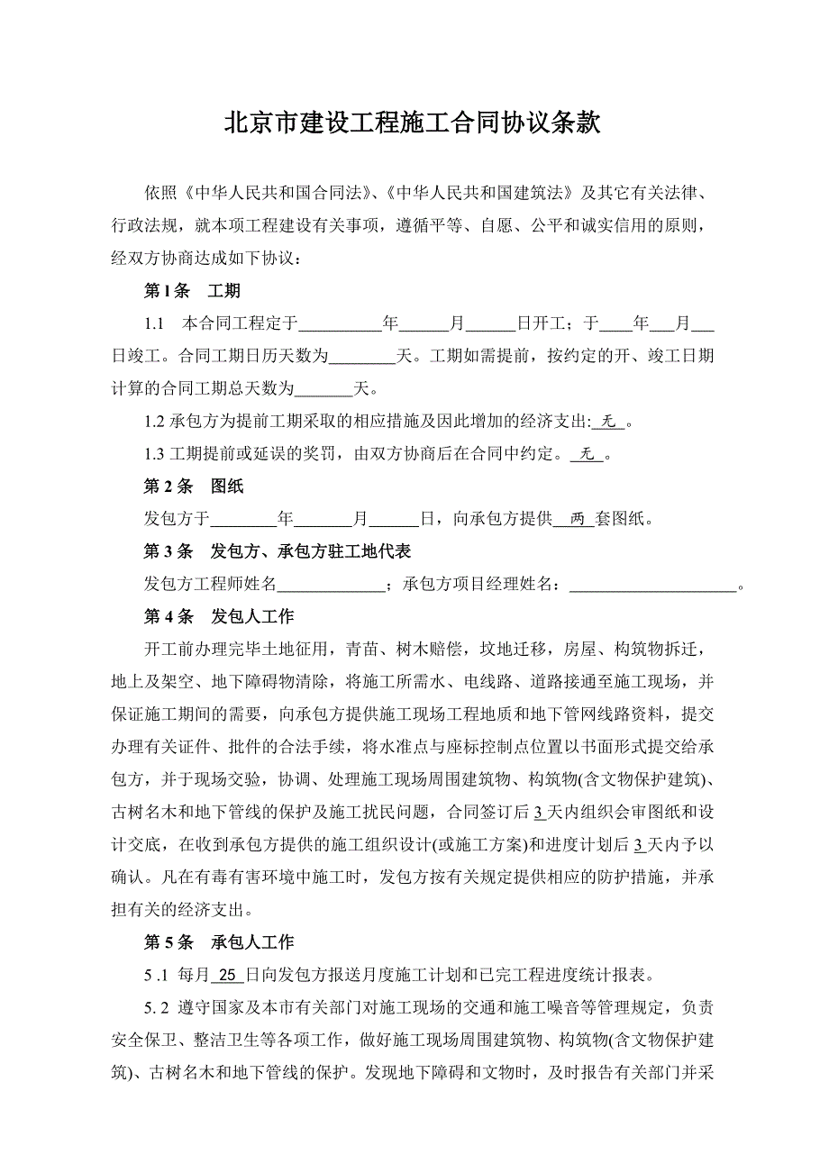 《北京市建设工程施工合同(小型工程本)》标准文本_第4页