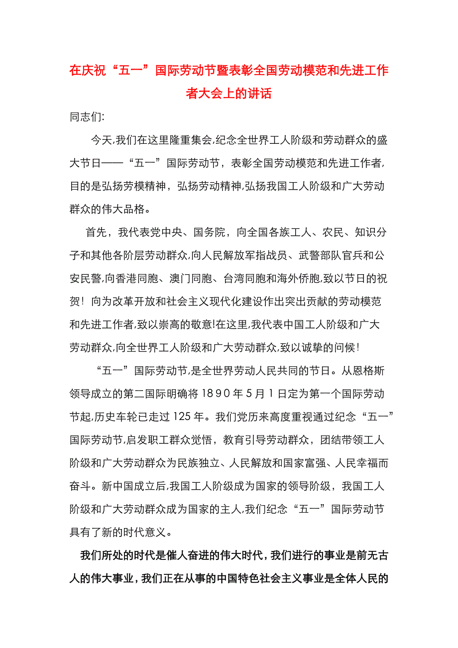 在庆祝五一劳动节暨表彰全国劳动模范和先进工作者会的讲话_第1页