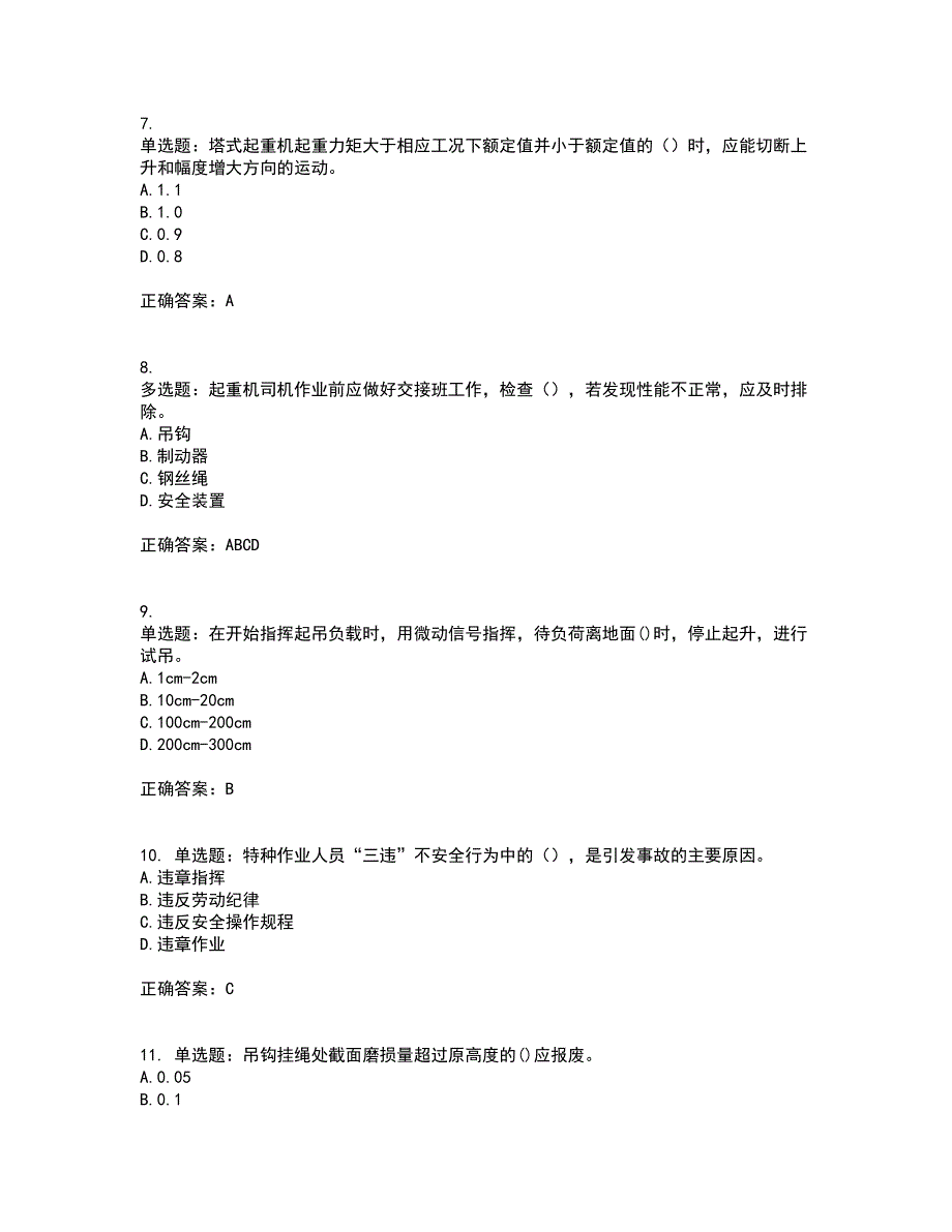 建筑起重信号司索工考试内容（高命中率）及模拟试题附答案参考43_第3页