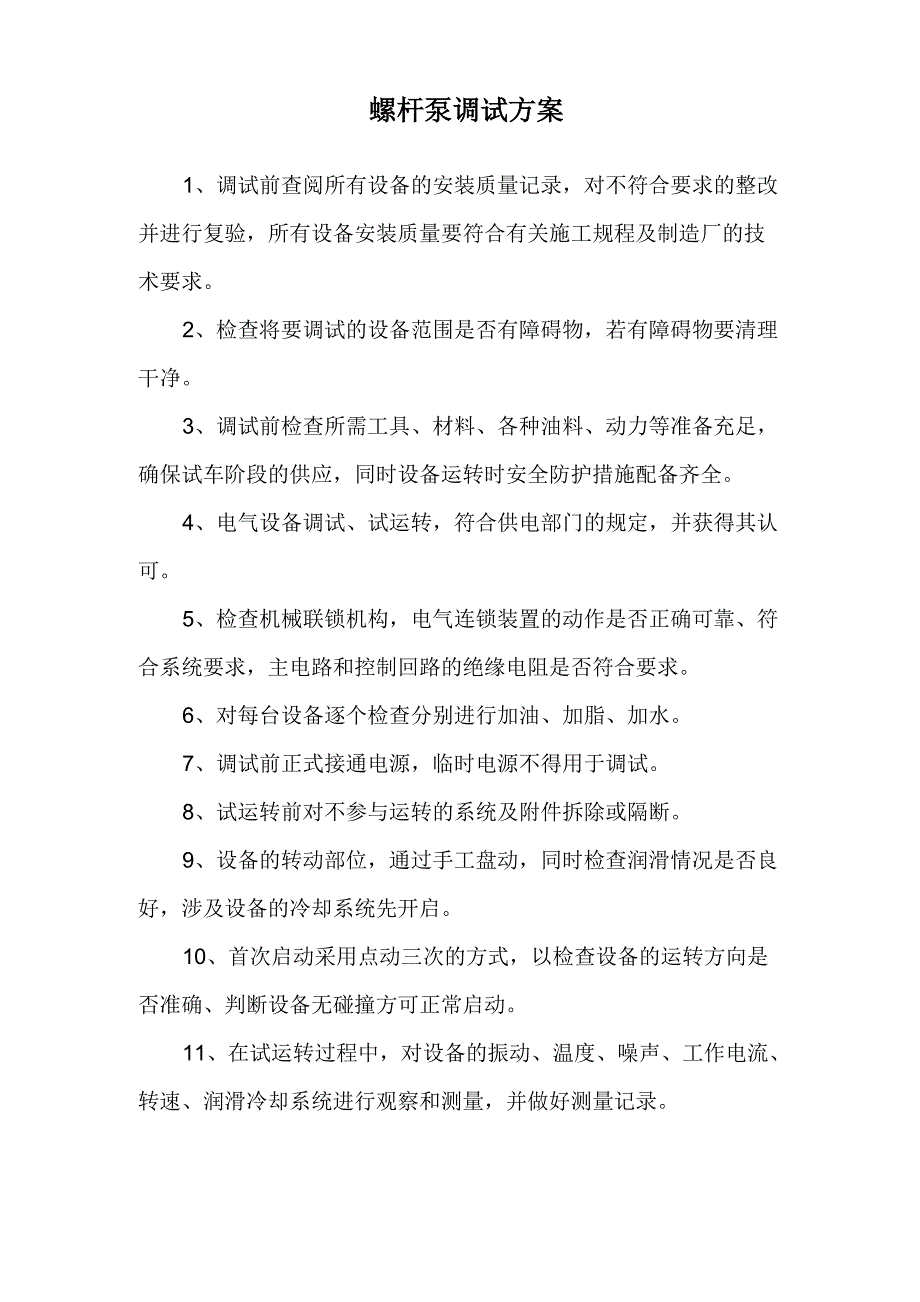 螺杆泵调试方案_第1页