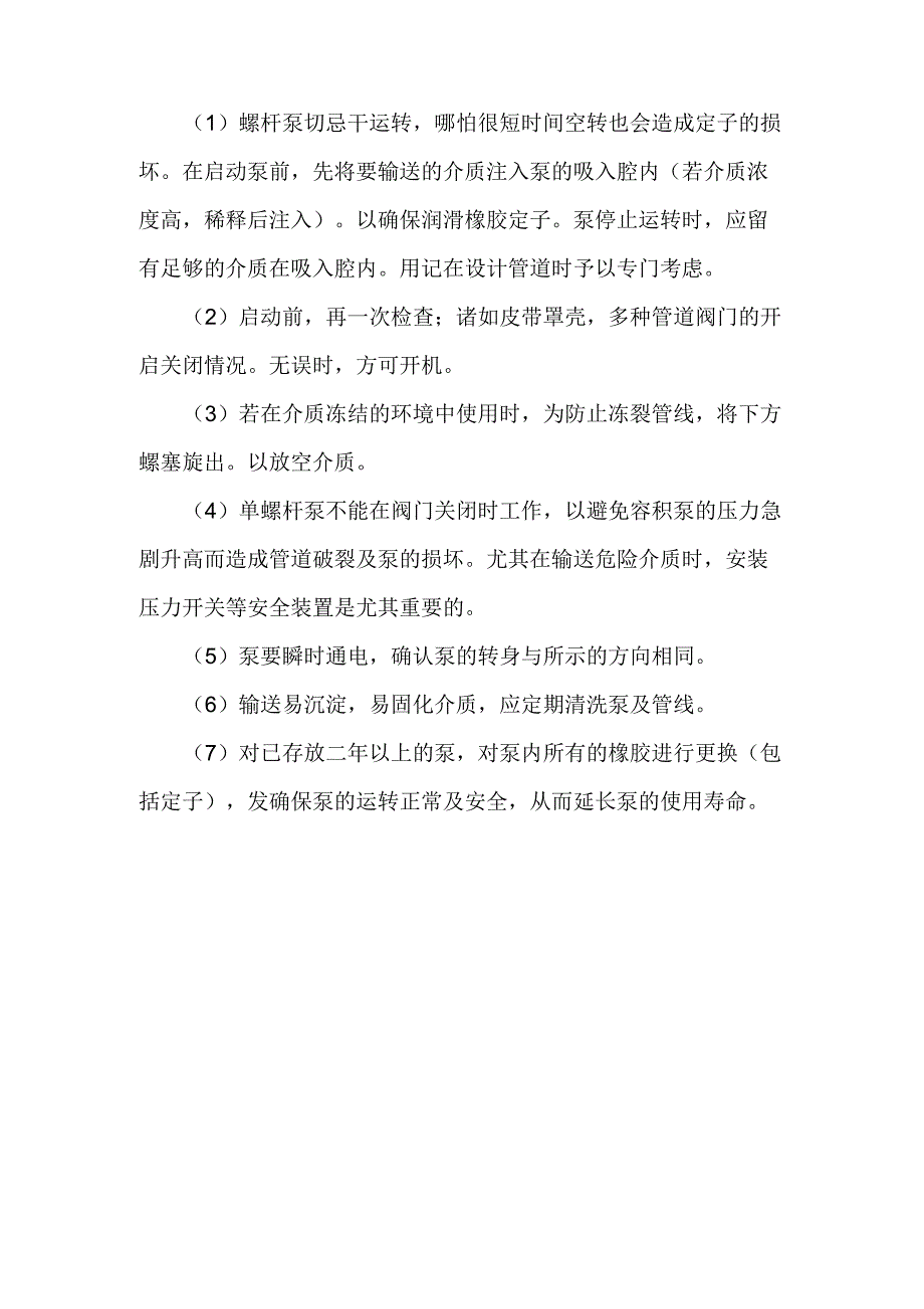 螺杆泵调试方案_第2页