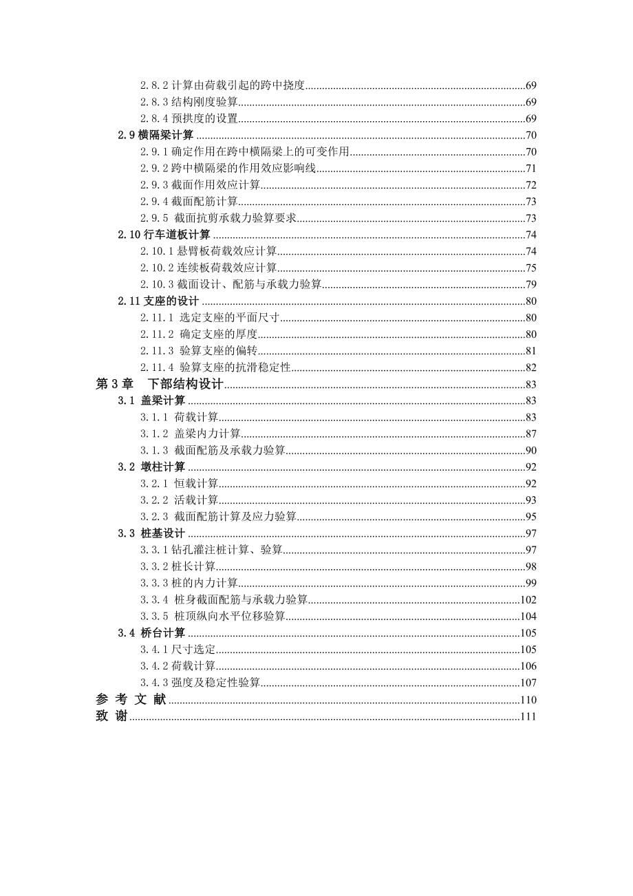 30m预应力混凝土T型梁桥的设计毕业设计计算书_第5页