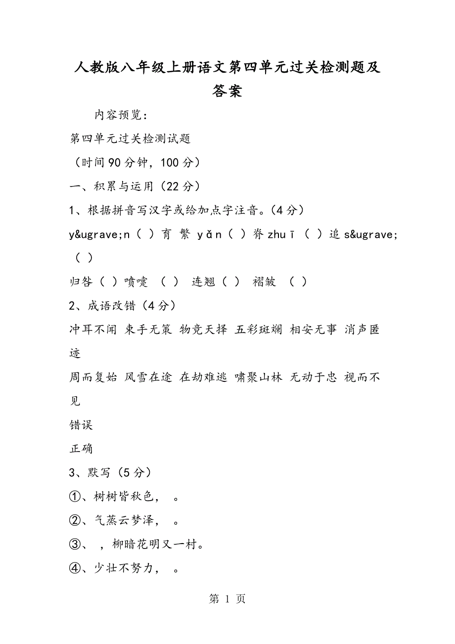 2023年人教版八年级上册语文第四单元过关检测题及答案.doc_第1页