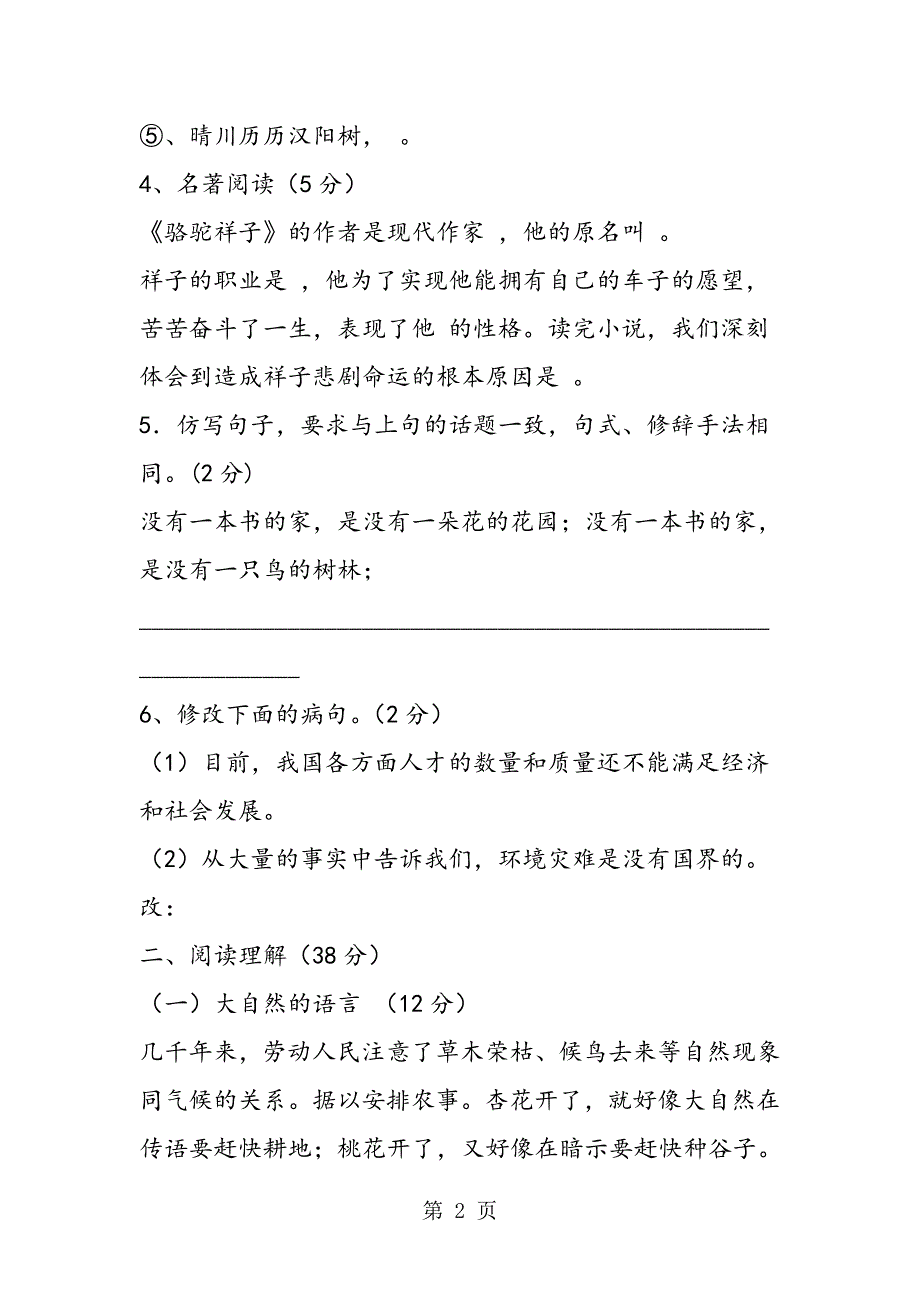 2023年人教版八年级上册语文第四单元过关检测题及答案.doc_第2页