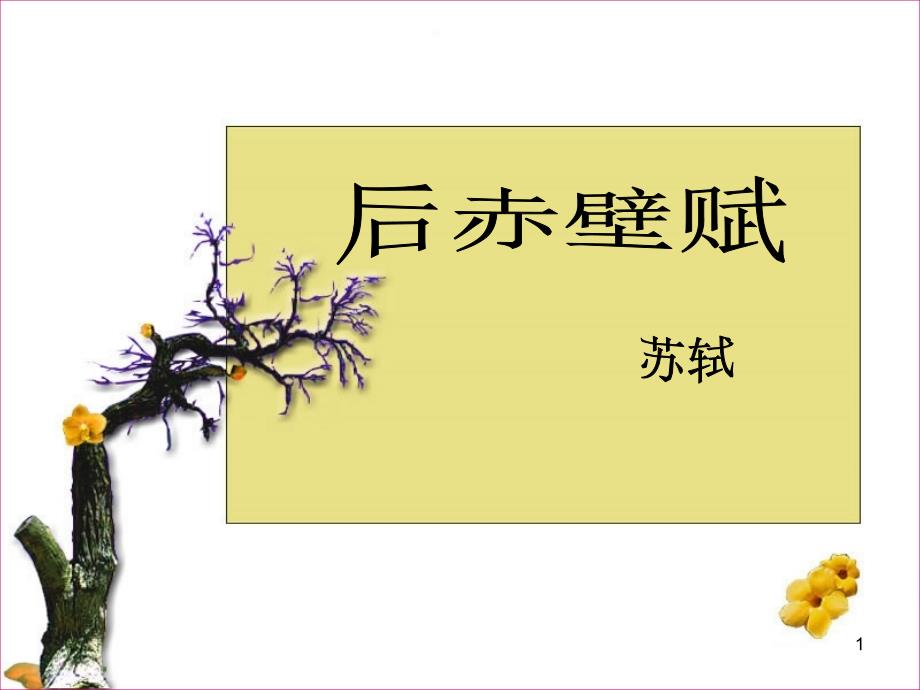 后赤壁赋.ppt_第1页