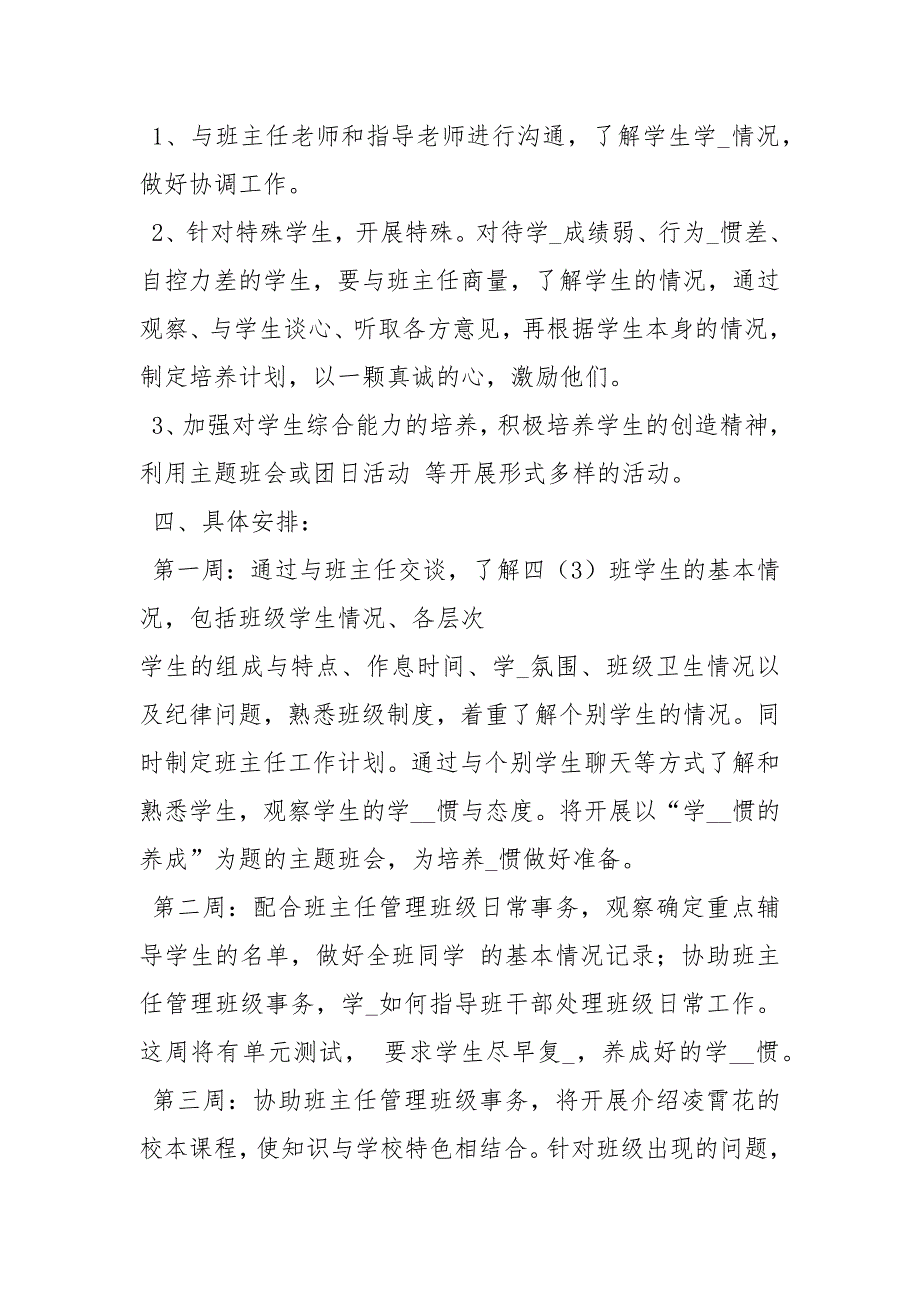 实习班主任工作计划_第3页