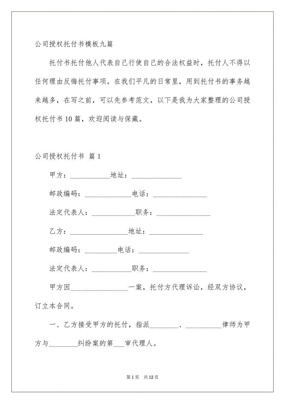 公司授权托付书模板九篇_第1页