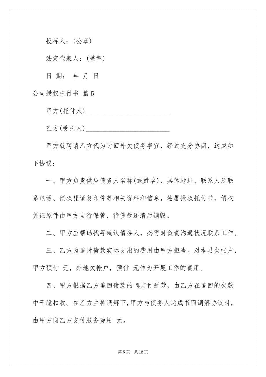 公司授权托付书模板九篇_第5页