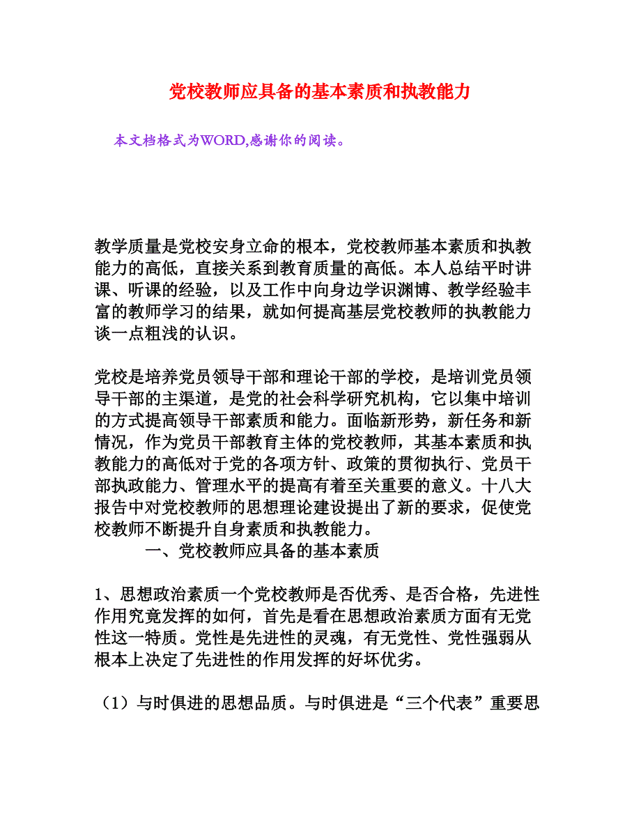 党校教师应具备的基本素质和执教能力[文档资料]_第1页