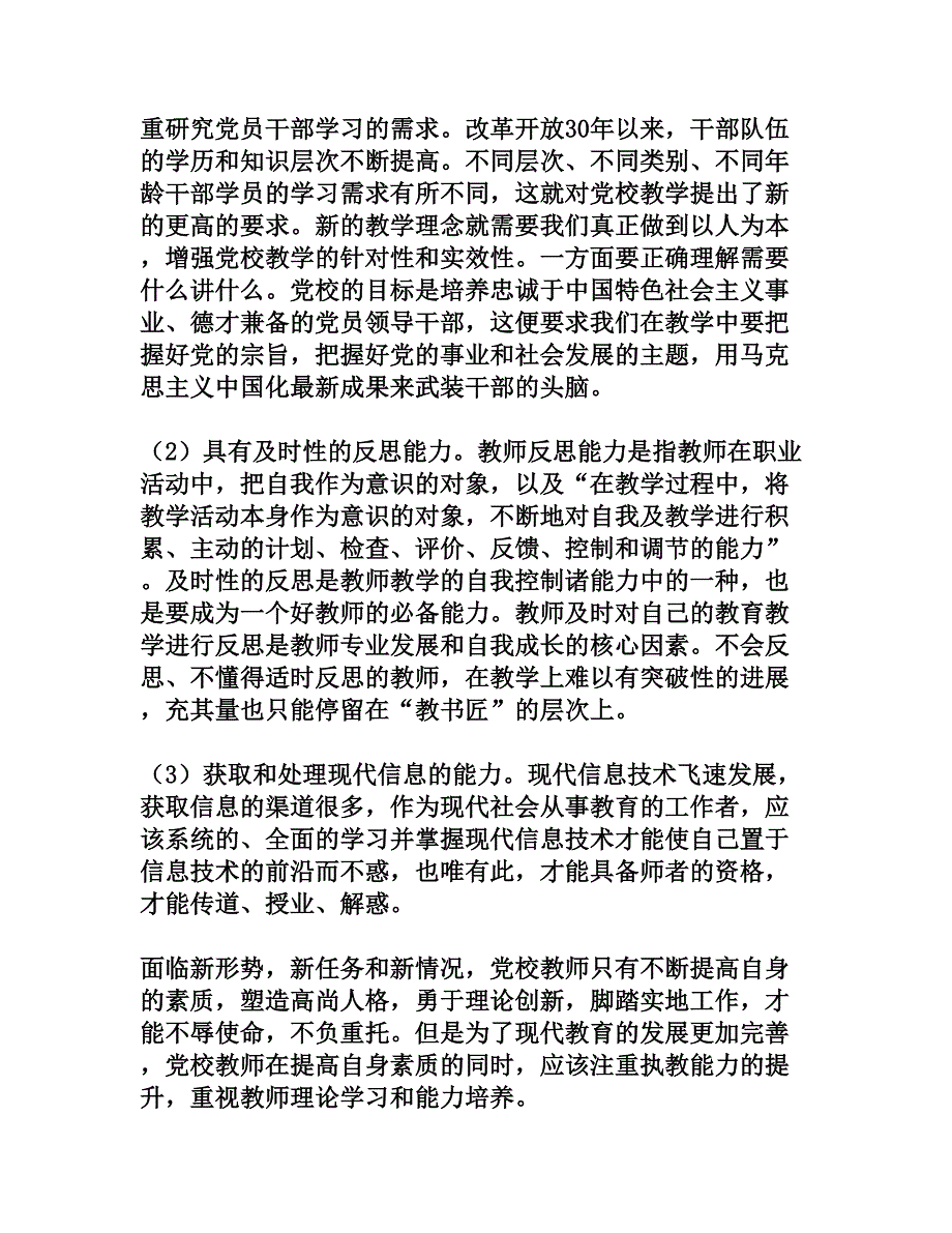 党校教师应具备的基本素质和执教能力[文档资料]_第3页