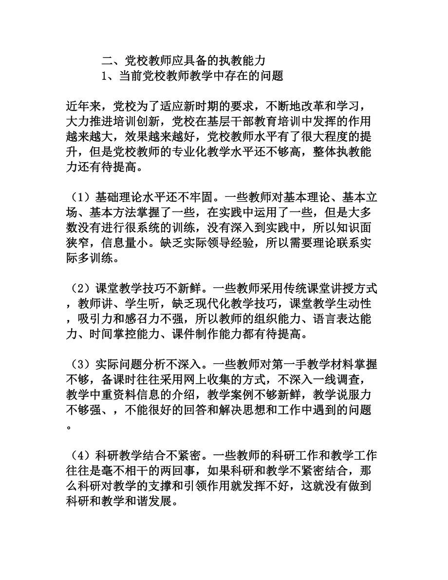 党校教师应具备的基本素质和执教能力[文档资料]_第4页