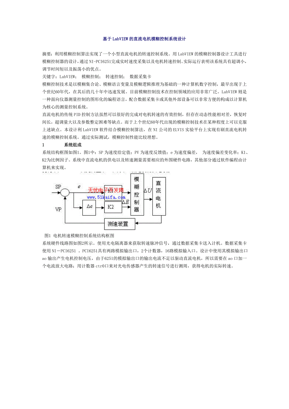 基于LabVIEW的直流电机模糊控制系统设计.doc_第1页