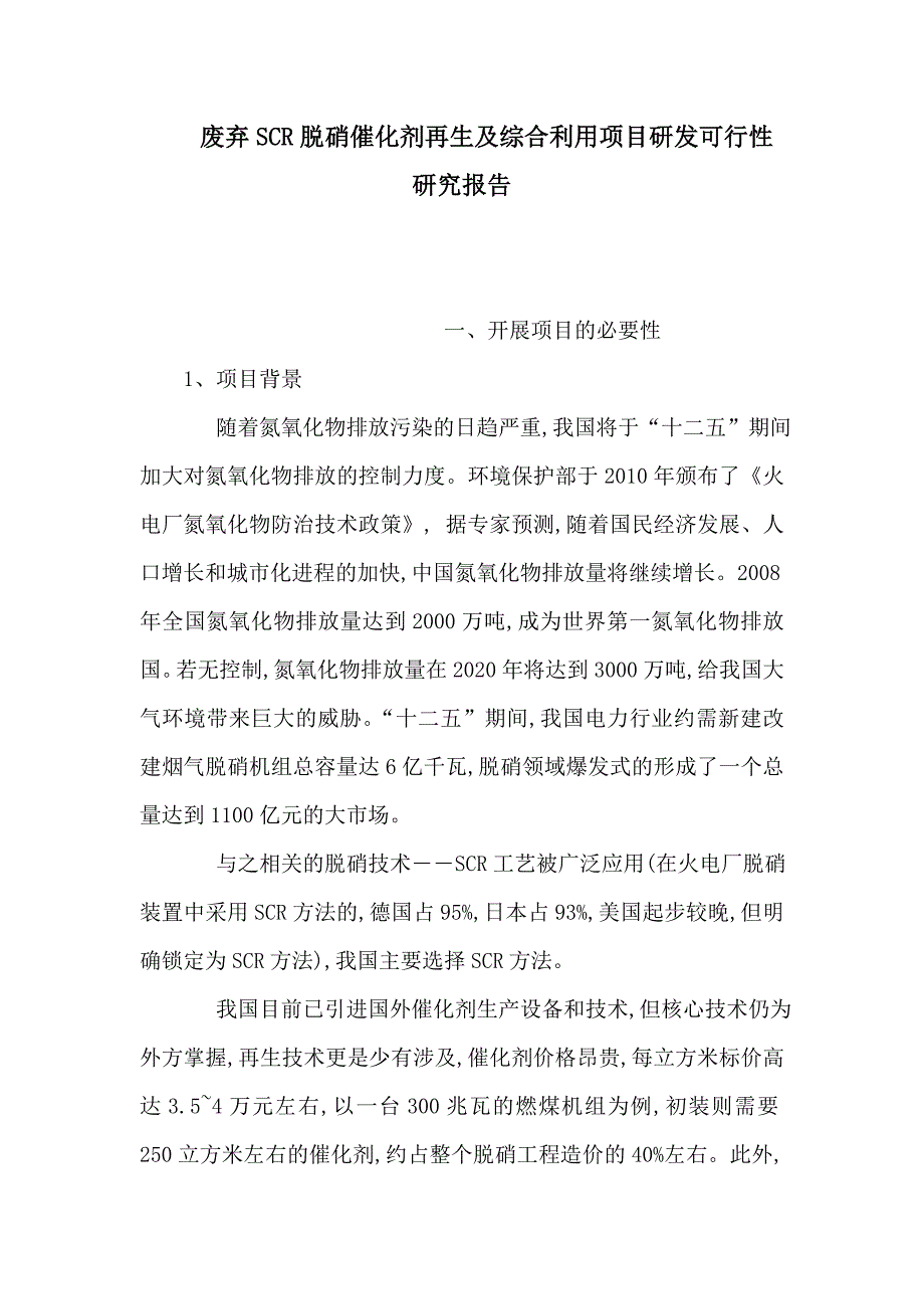 废弃SCR脱硝催化剂再生及综合利用项目研发可行性研究报告(可编辑)_第1页