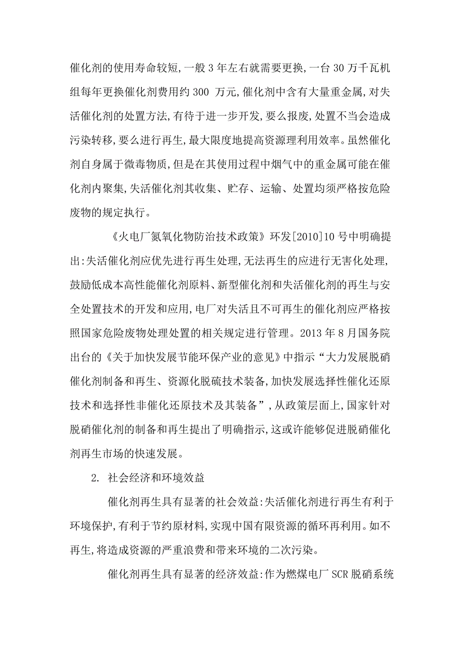 废弃SCR脱硝催化剂再生及综合利用项目研发可行性研究报告(可编辑)_第2页