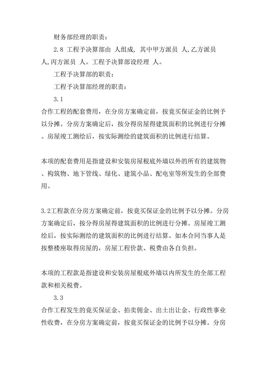 房地产合作开发合同协议书范本.doc_第5页