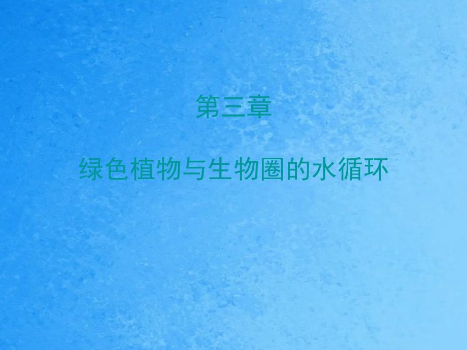 人教版七年级生物上册第三章绿色植物与生物圈的水循环ppt课件_第1页