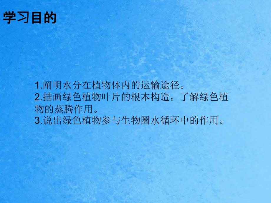 人教版七年级生物上册第三章绿色植物与生物圈的水循环ppt课件_第2页