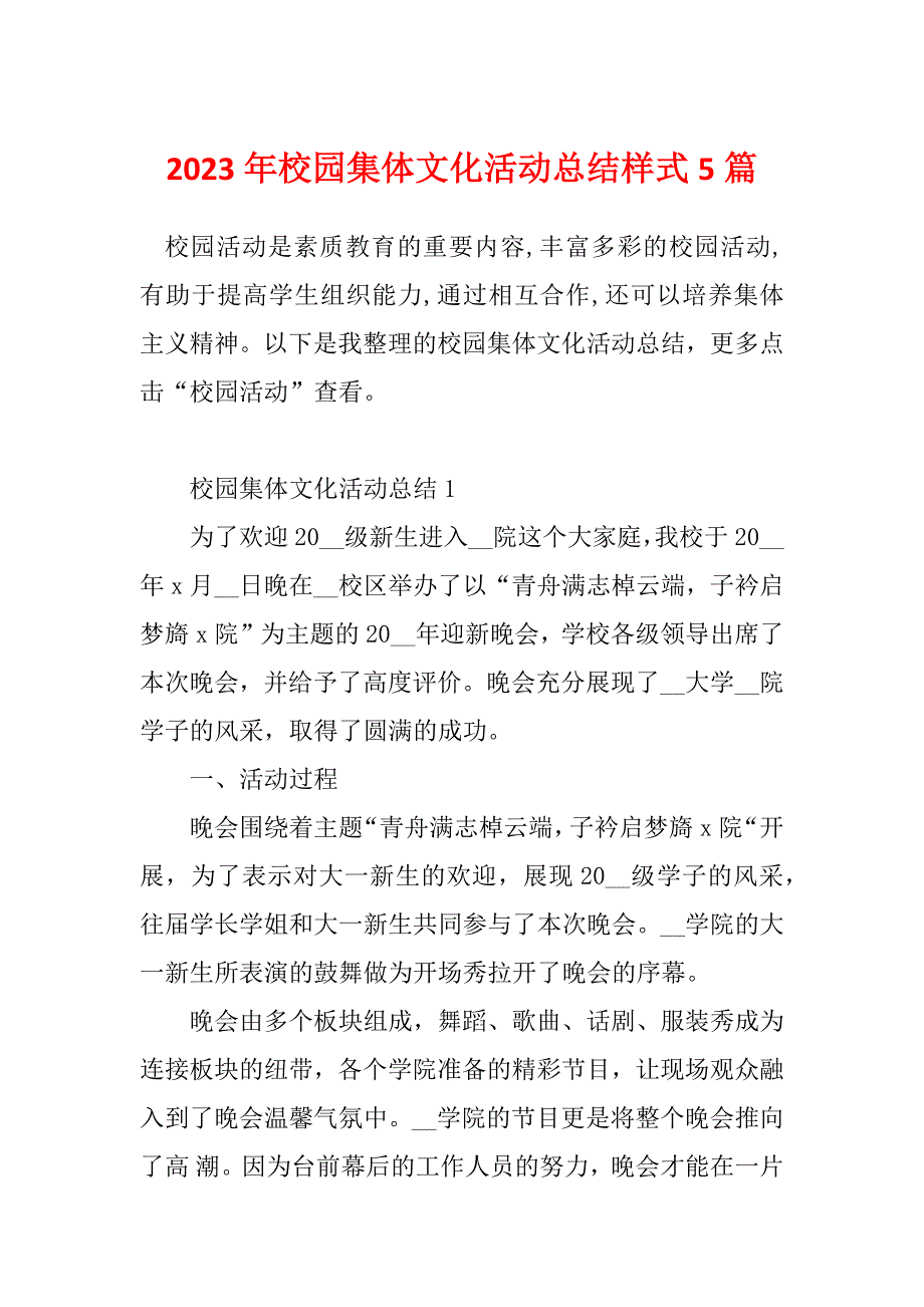 2023年校园集体文化活动总结样式5篇_第1页