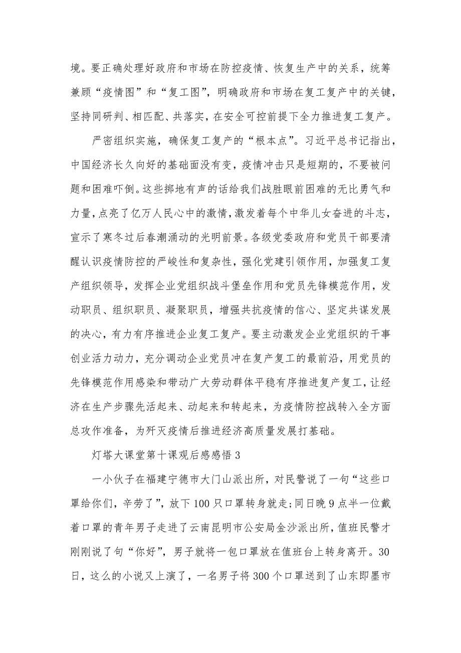 有关灯塔大课堂第十课观后感感悟五篇_第5页