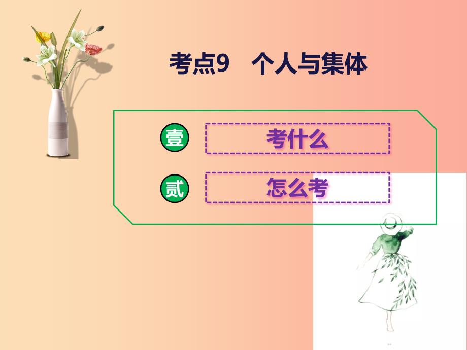 2019中考道德与法治总复习 考点9 个人与集体课件.ppt_第1页