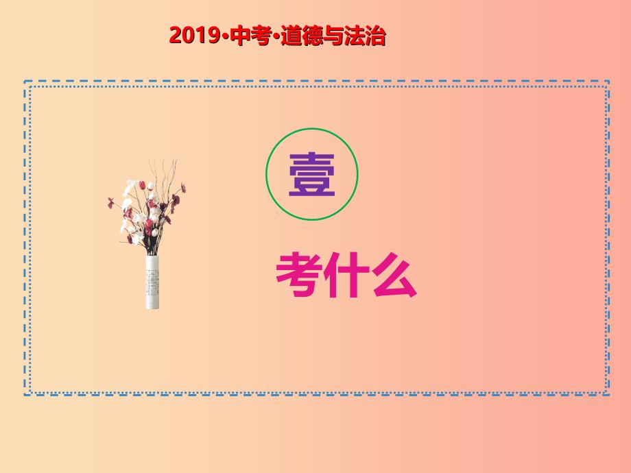 2019中考道德与法治总复习 考点9 个人与集体课件.ppt_第2页