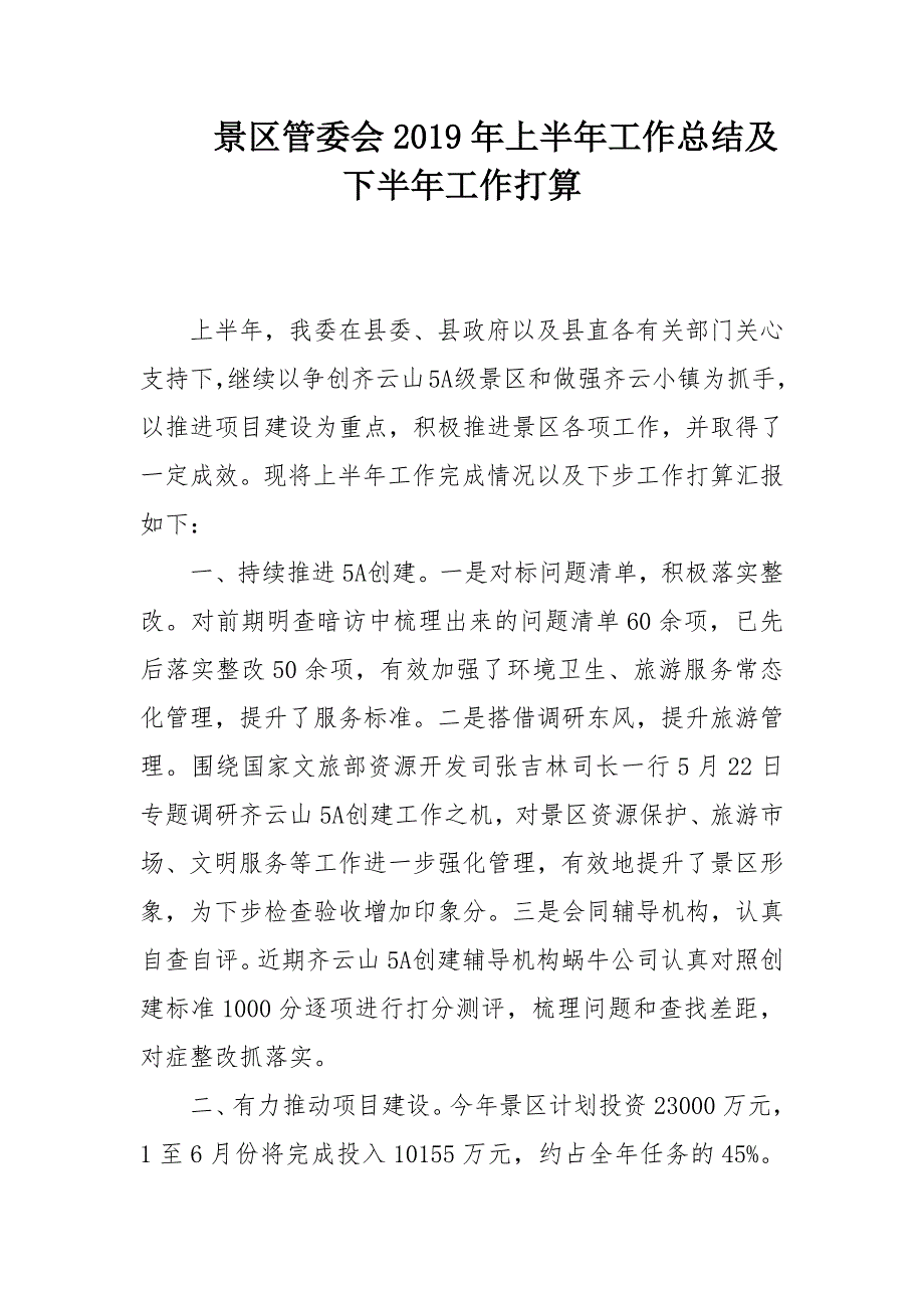 景区管委会2019年上半年工作总结及下半年工作打算_第1页