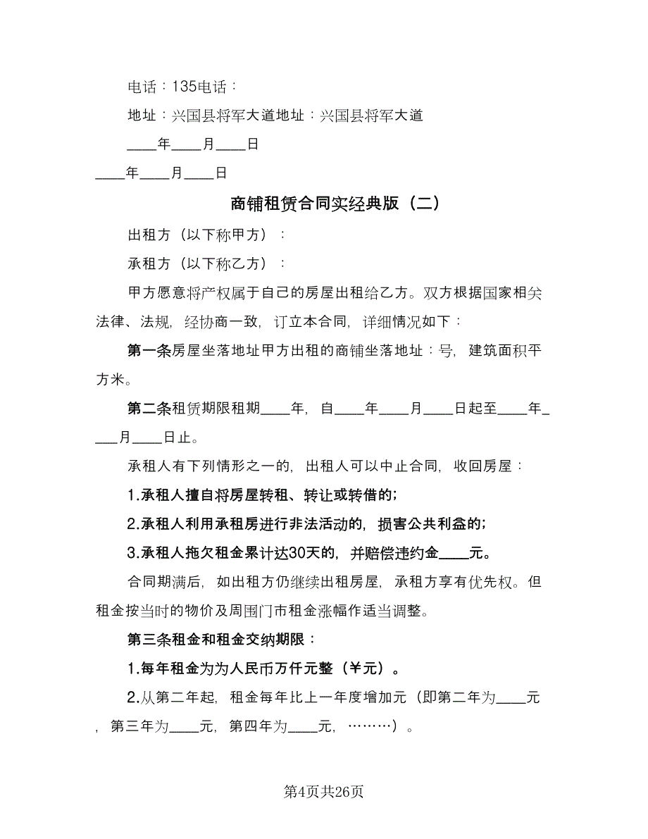 商铺租赁合同实经典版（七篇）_第4页