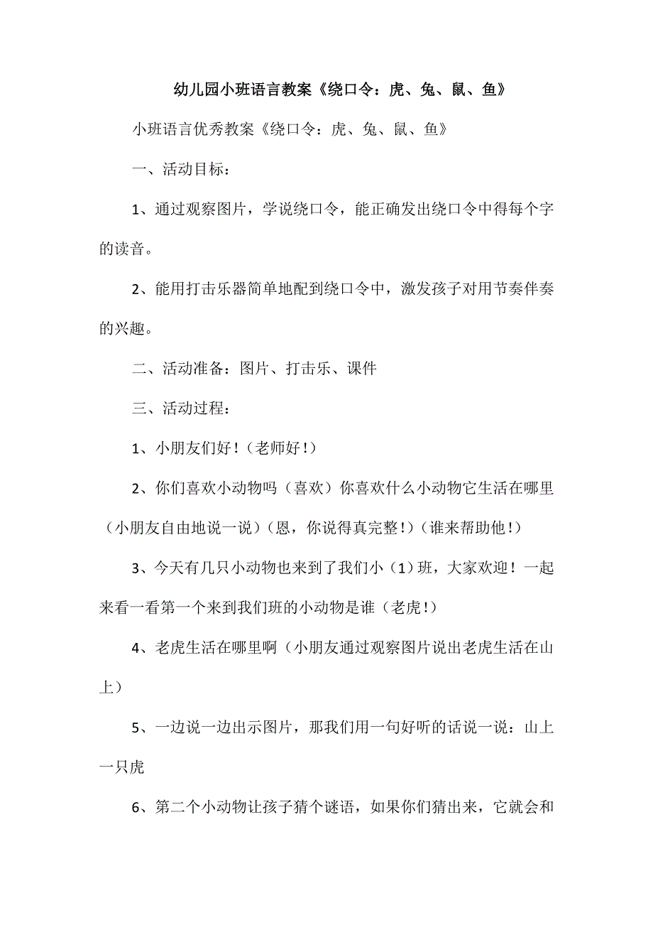 幼儿园小班语言教案《绕口令：虎、兔、鼠、鱼》_第1页