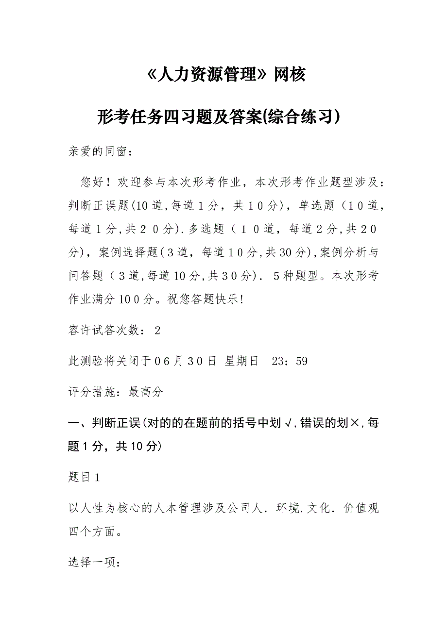 人力资源管理国开统设网考形考任务四习题及答案综合练习_第1页