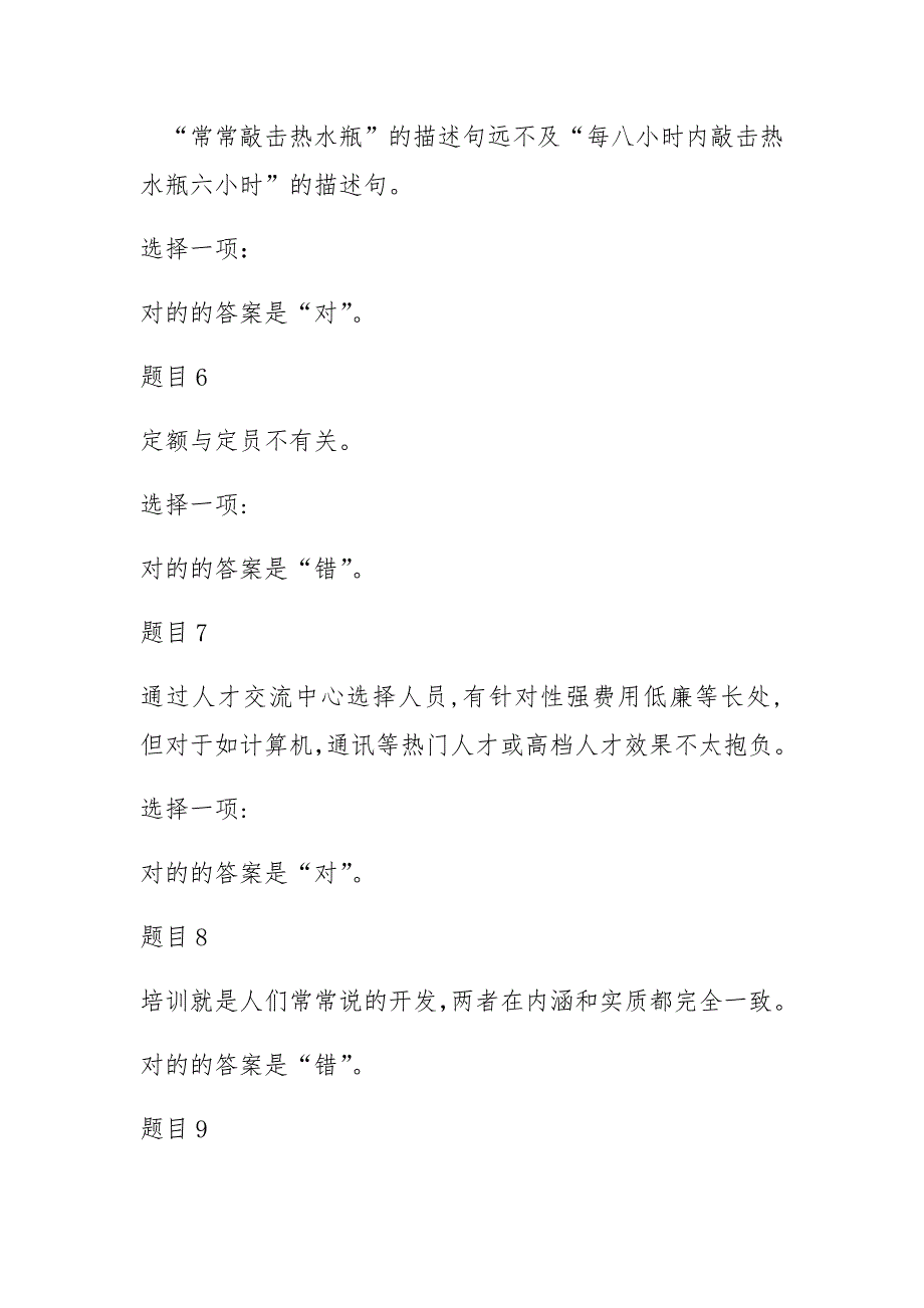 人力资源管理国开统设网考形考任务四习题及答案综合练习_第3页