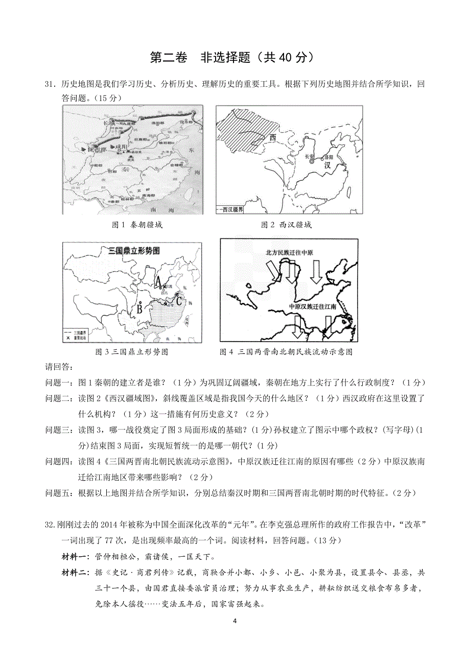 人教版2016版七年级上学期期末考试历史试题.doc_第4页