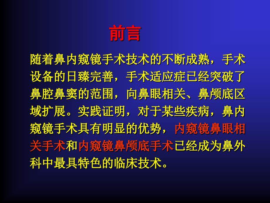 内窥镜鼻眼相关外科简介_第3页